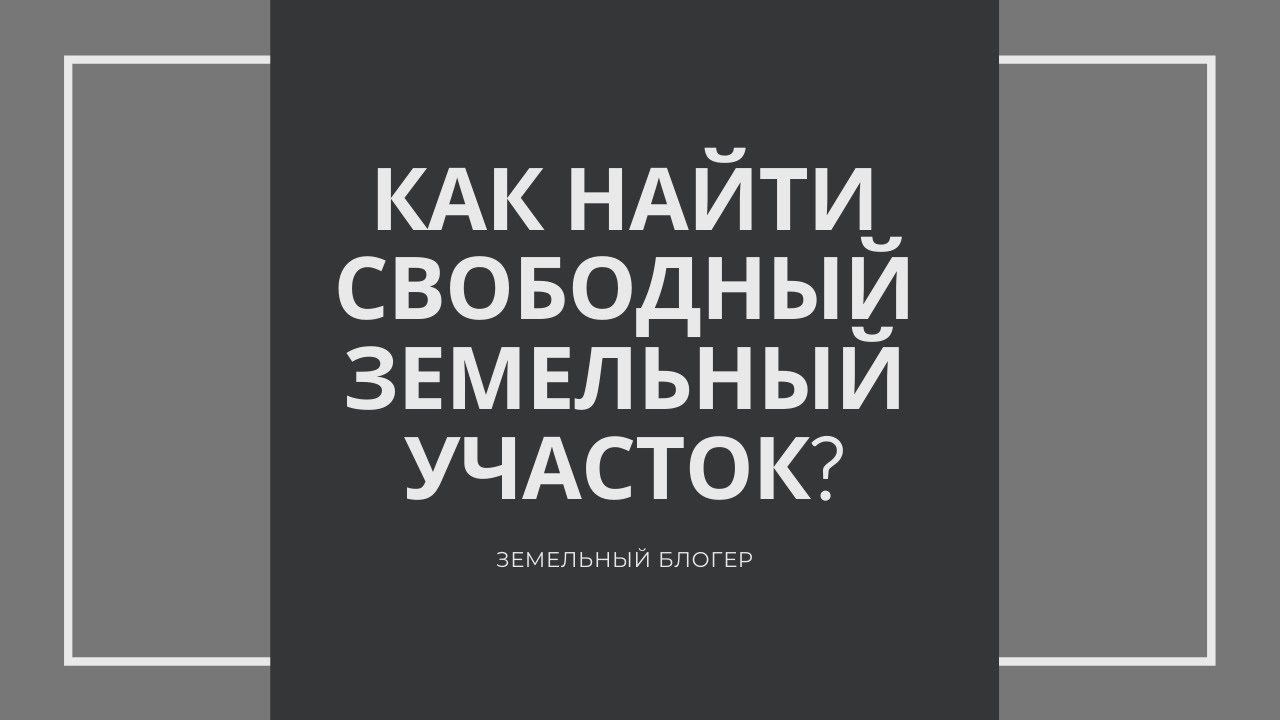 Кадастровая карта. Как найти свободный земельный участок?