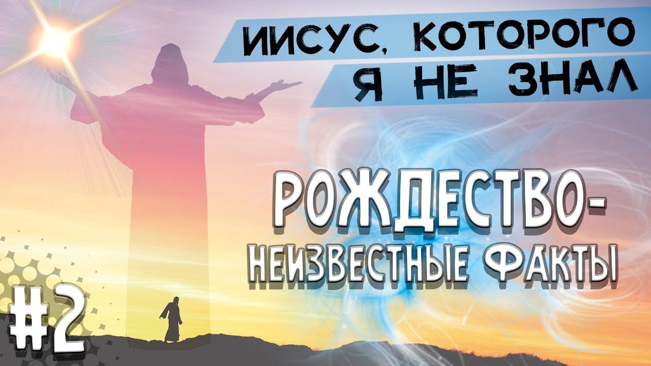 Рождество | Неизвестные ФАКТЫ | Христианские проповеди |Иисус, Которого я не знал | Геннадий Фомин