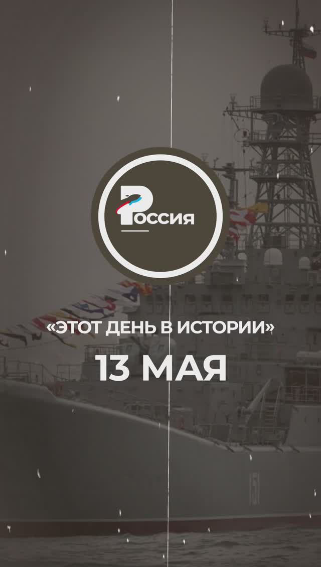 ▶️ Чем запомнилось 13 мая в истории России.
