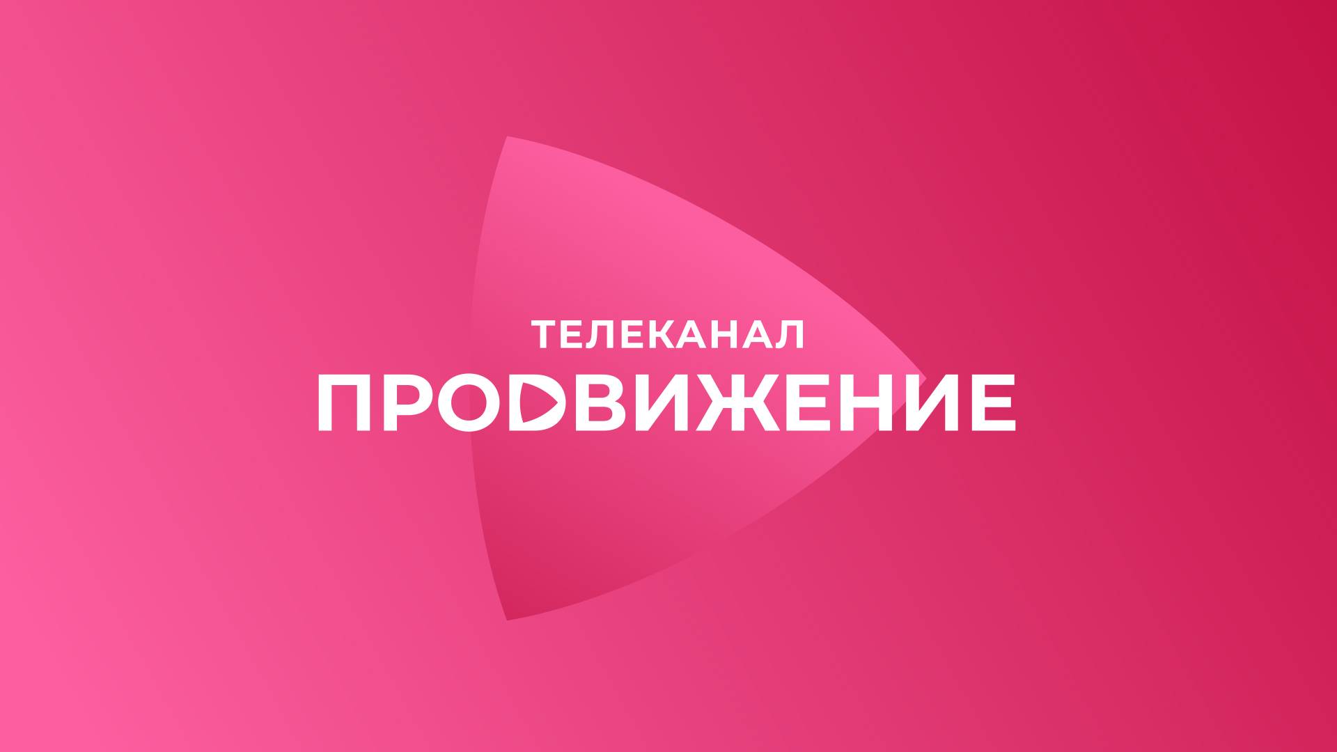 Прямой эфир телеканала «Продвижение»