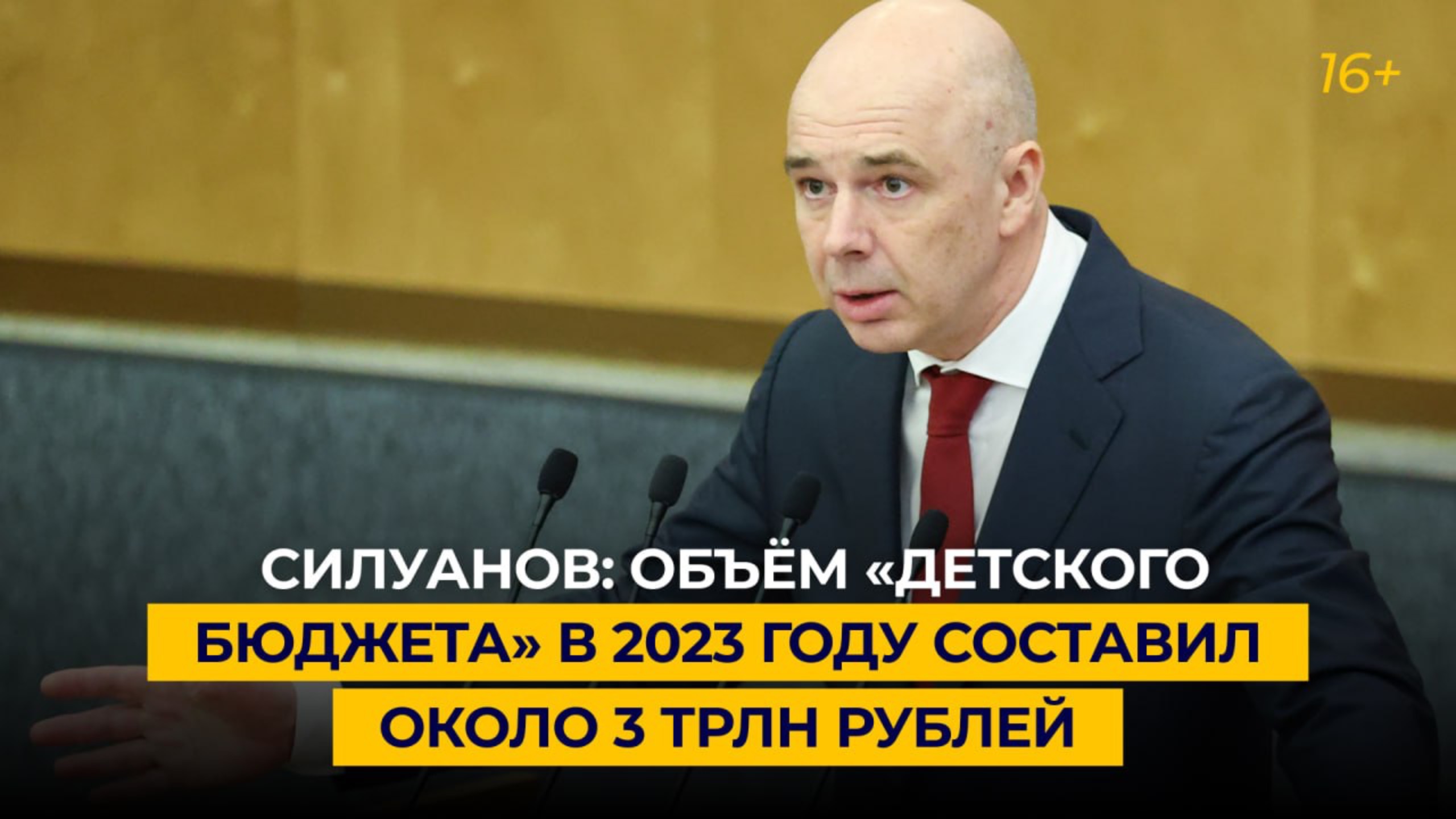 Силуанов: объём «детского бюджета» в 2023 году составил около 3 трлн рублей