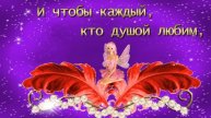 ДОБРЫЕ ПОЖЕЛАНИЯ ДЛЯ МОИХ ДРУЗЕЙ! ОЧЕНЬ КРАСИВАЯ МУЗЫКАЛЬНАЯ ОТКРЫТКА