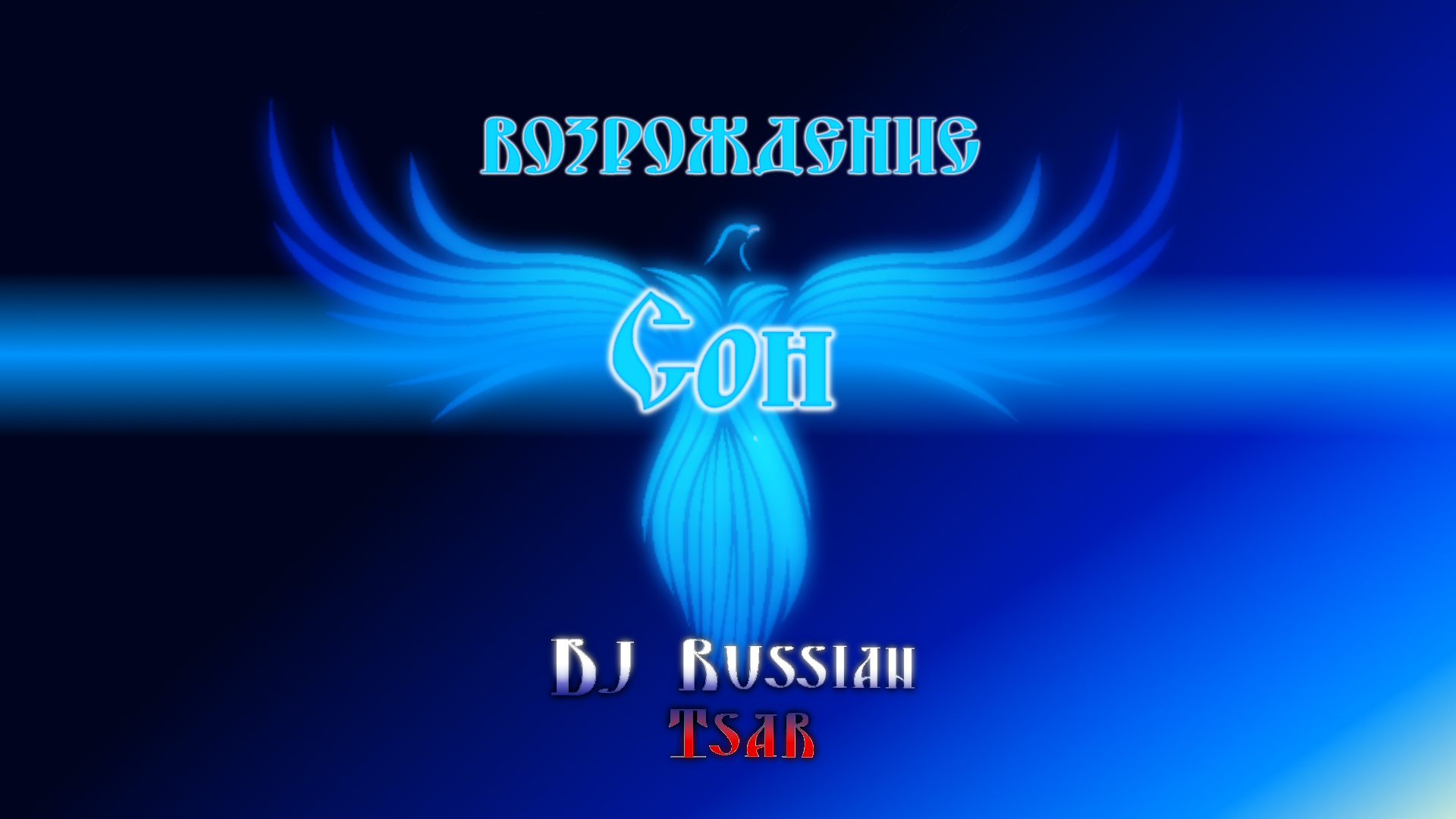 DJ Russian Tsar - Сон (Audio Official)
