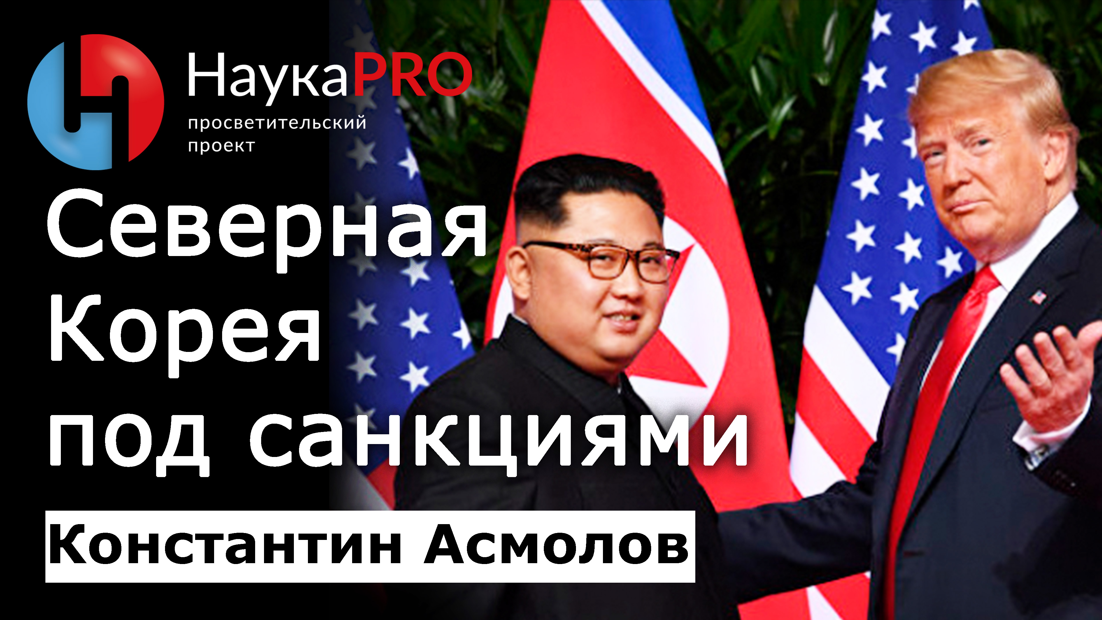 Северная Корея под санкциями – Константин Асмолов | КНДР | Научпоп