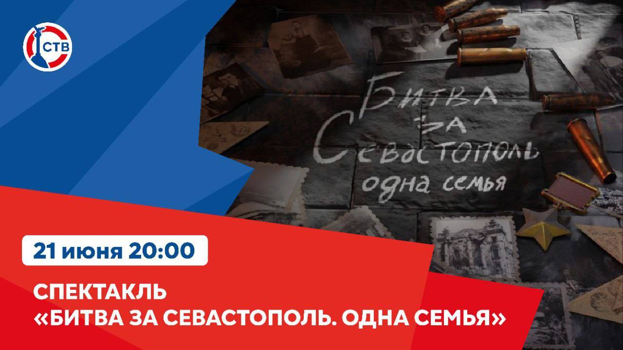 Спектакль «Битва за Севастополь. Одна семья» (21 июня 2024)
