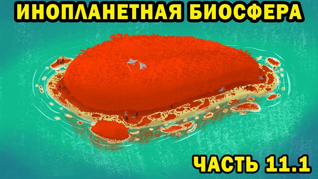 Инопланетная биосфера - часть 11.1 - Спекулятивная биология