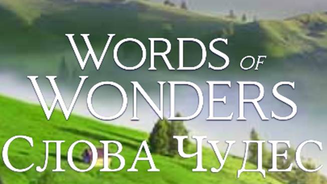 (WOW) Words of Wonders (СЛОВА ЧУДЕС) УРОВЕНЬ 201-210