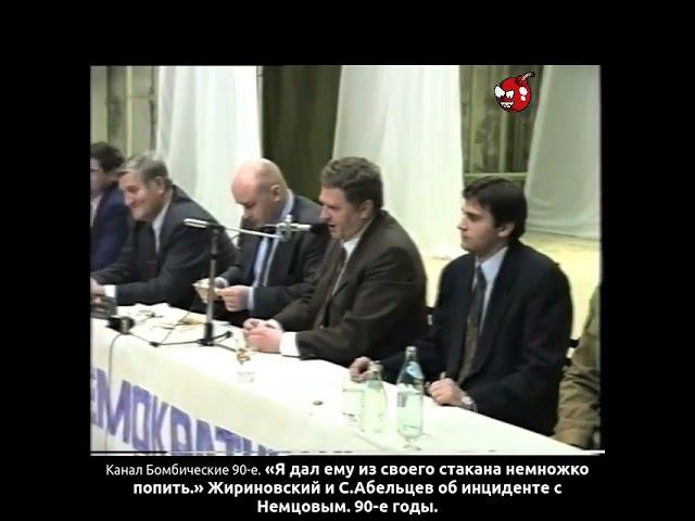 «Я дал ему из своего стакана немножко попить.» Жириновский и С.Абельцев об инциденте с Немцовым.