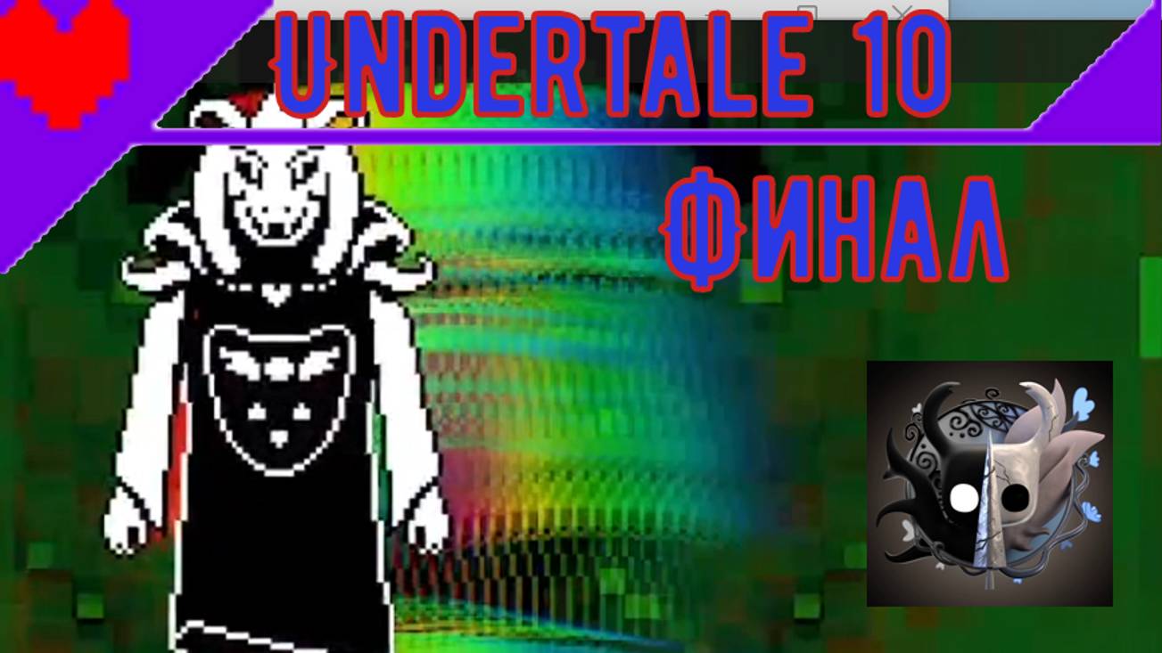 😭Плакса Аззи😭 | Андертейл 10 #Воидкинг #Undertale #ПрохождениеАндертейл #Voidking