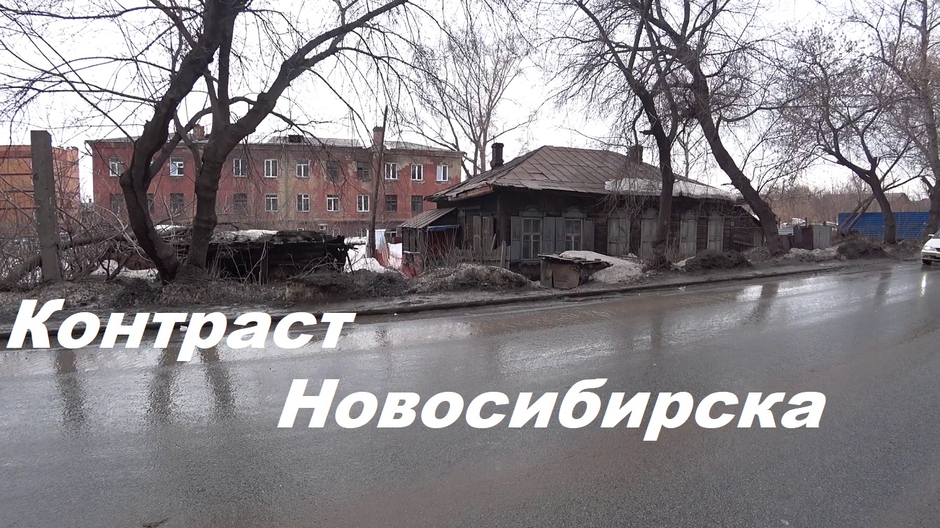 Контраст жилья в Новосибирске.