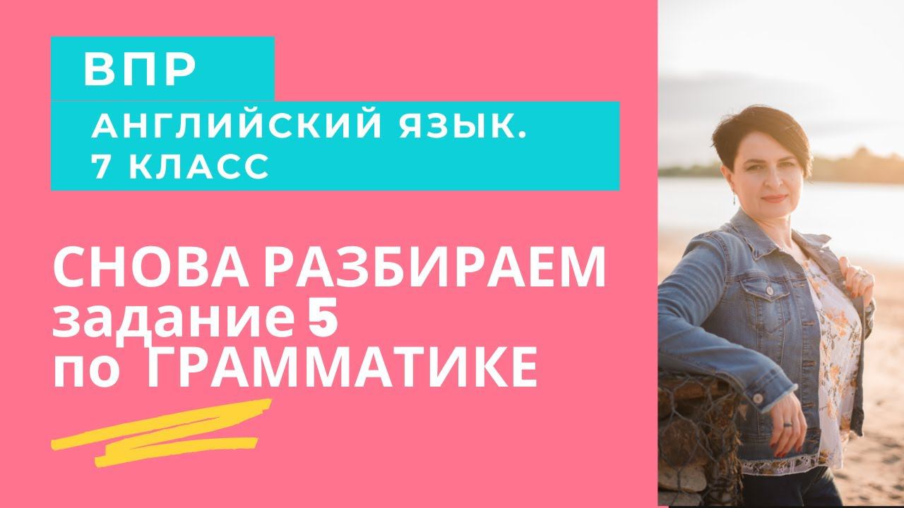 Разбор задания 5 по грамматике на ВПР-7