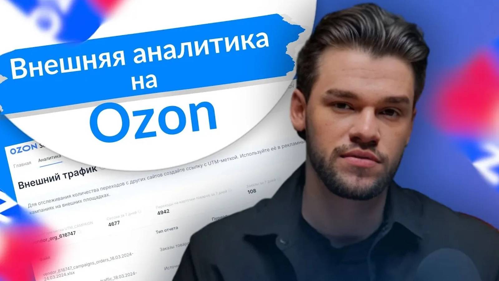 Внешняя аналитика на Озон. Как делать UTM метки и считать внешние продажи на Ozon