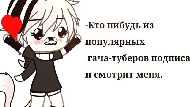 Кто из популярных гача-туберов подписан и смотрит меня??
