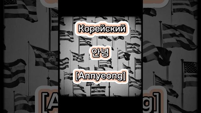 Как сказать привет на разных языках