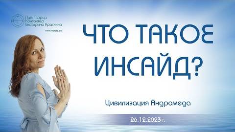 Что такое инсайд Ченнелинг