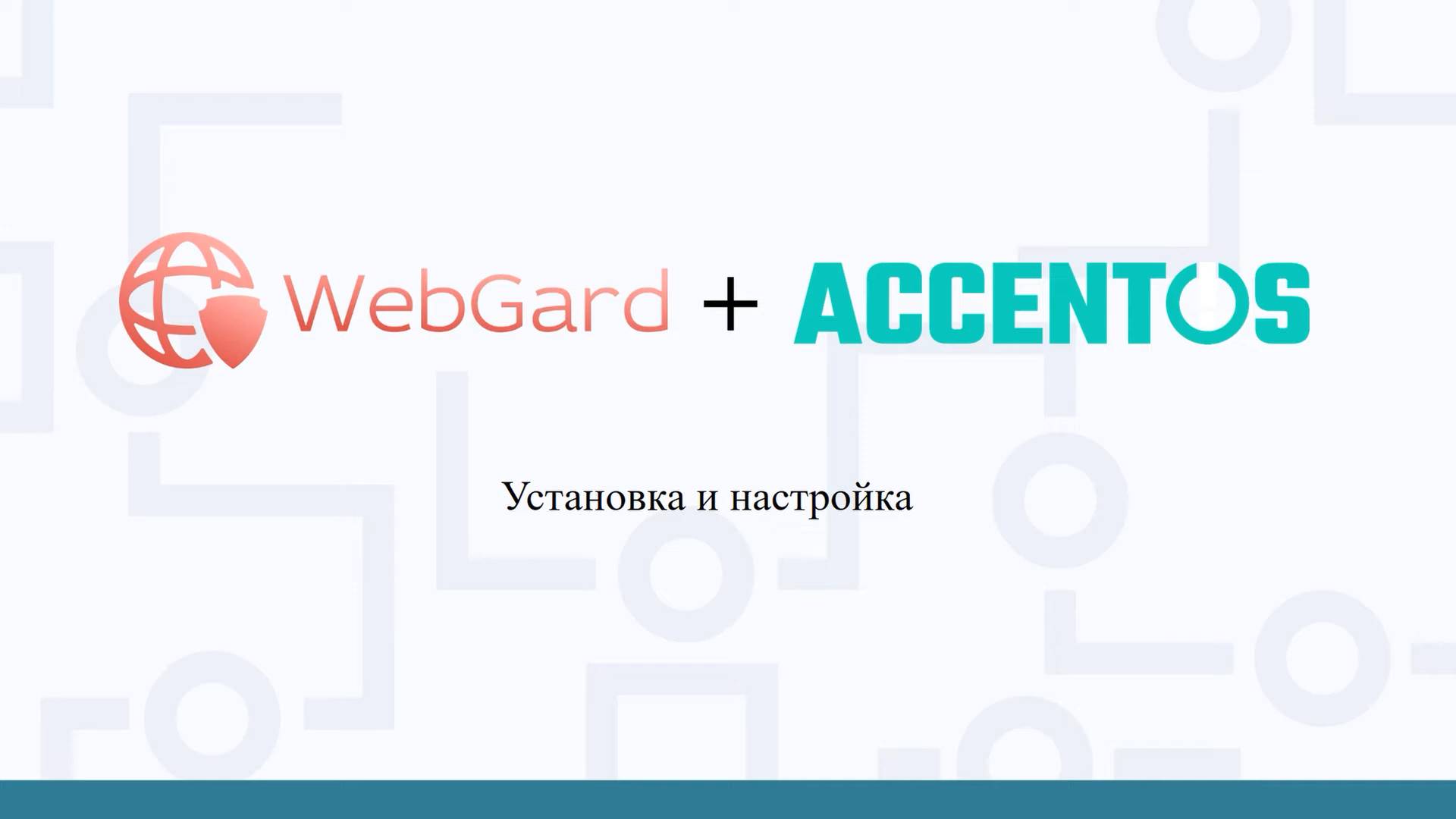 Установка WebGard 2.0 в AccentOS