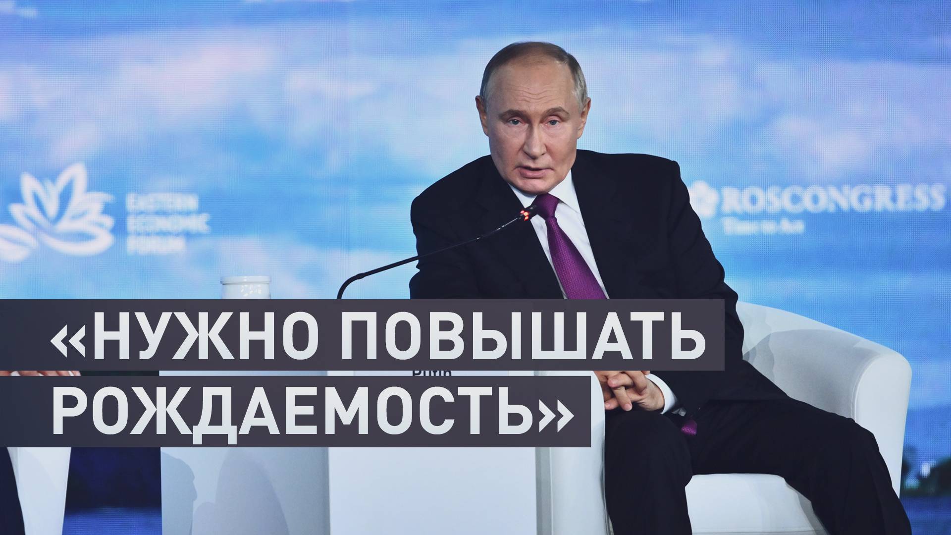 «Нужно повышать рождаемость, чтобы было модно иметь много детей»: Путин о демографии в России