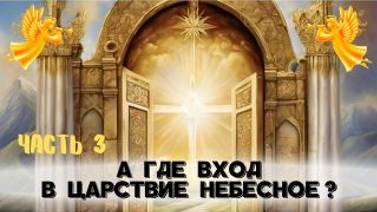 А где вход в Царствие Небесное ? Серия : Родственные души - 3 с Леной Лавру