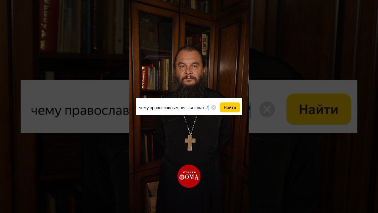 Почему православным нельзя гадать? #ответсвященника