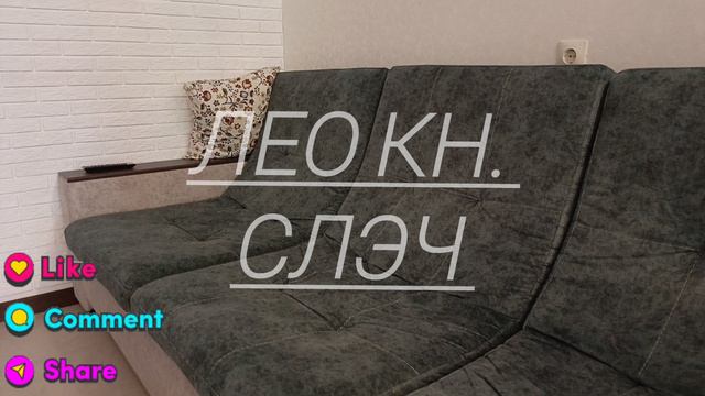 лео кн. музыка (слэч)