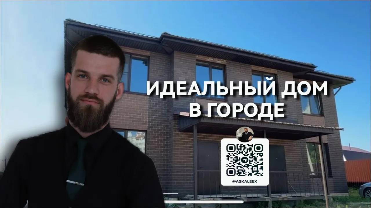 Идеальный Дом в Городе! Эксклюзивное предложение, от которого невозможно отказаться!
