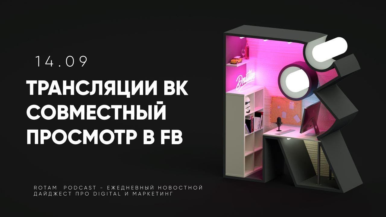 TikTok достаётся... Кому он в итоге достаётся? // 14.09 Rotam Podcast