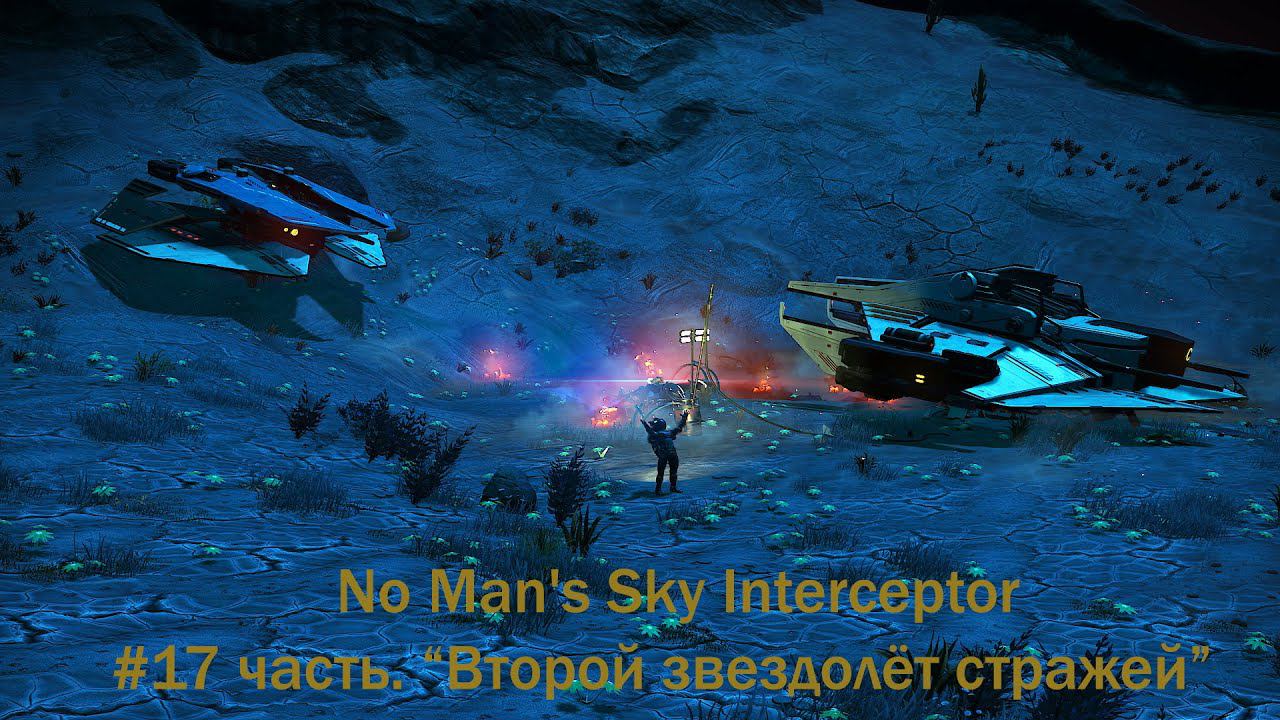 No Man's Sky Interceptor Update Прохождение #19 часть. "Сюжет тянется дальше, новый корабль стражей"