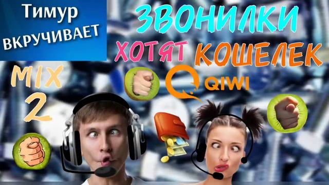 Мошонки хотят КОШЕЛЕК QIWI. Микс 2