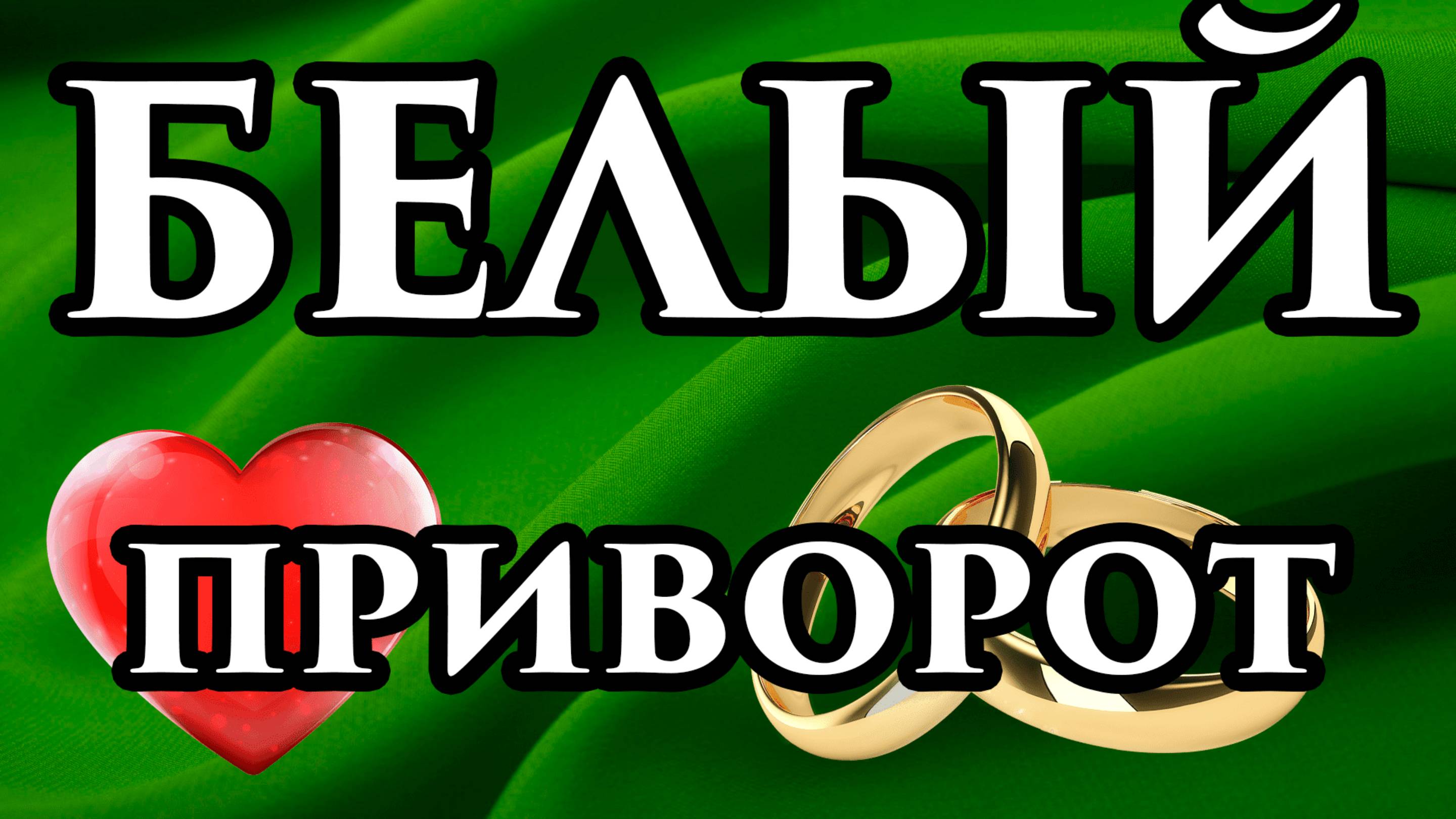 Белый приворот на мужчину без последствия сразу