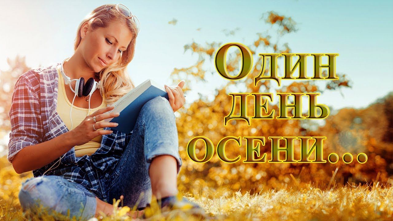 Один день осени~One autumn day ...    Эдгар Туниянц