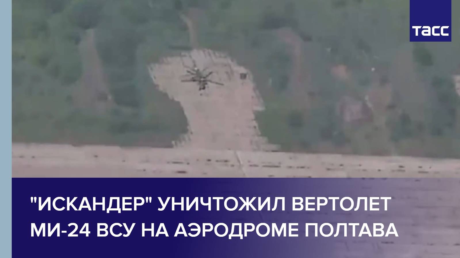 "Искандер" уничтожил вертолет Ми-24 ВСУ на аэродроме Полтава