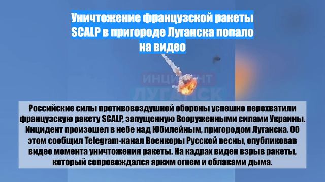 Уничтожение французской ракеты SCALP в пригороде Луганска попало на видео