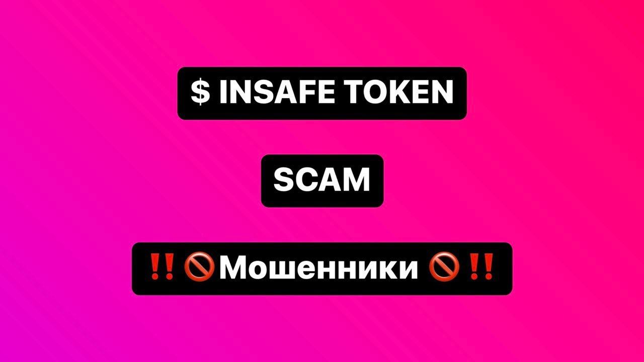 Insafe token SCAM Мошенники!!! ВНИМАНИЕ!!! Ни в коем случае не покупайте это Г..