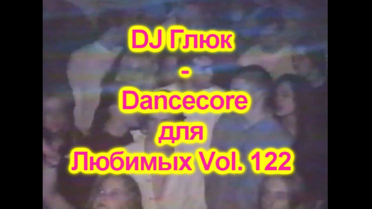 DJ Глюк - Dancecore для Любимых Vol. 122 DancecoreHands Up Апрель 2023