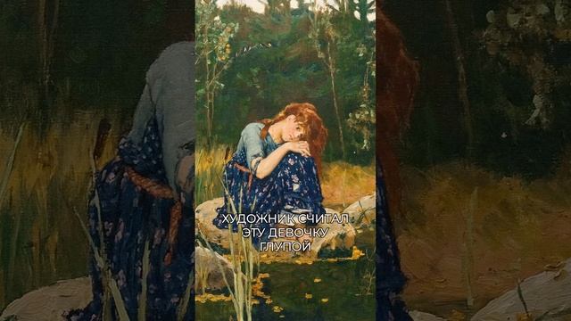 «Дурочка Алёнушка», или вся правда о картине Васнецова! #искусство #живопись #картина