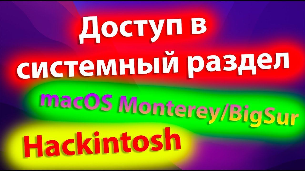 КАК СМОНТИРОВАТЬ СИСТЕМУ НА ЗАПИСЬ MACOS MONTEREY / BIG SUR?! HACKINTOSH