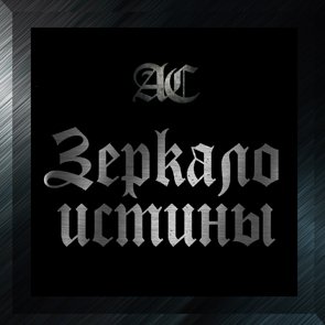 Зеркало истины