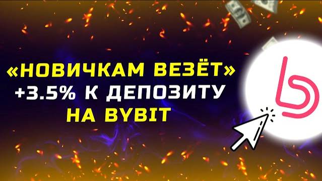 Акция «Новичкам везёт» на ByBit +3.5% на первый депозит всем новичкам