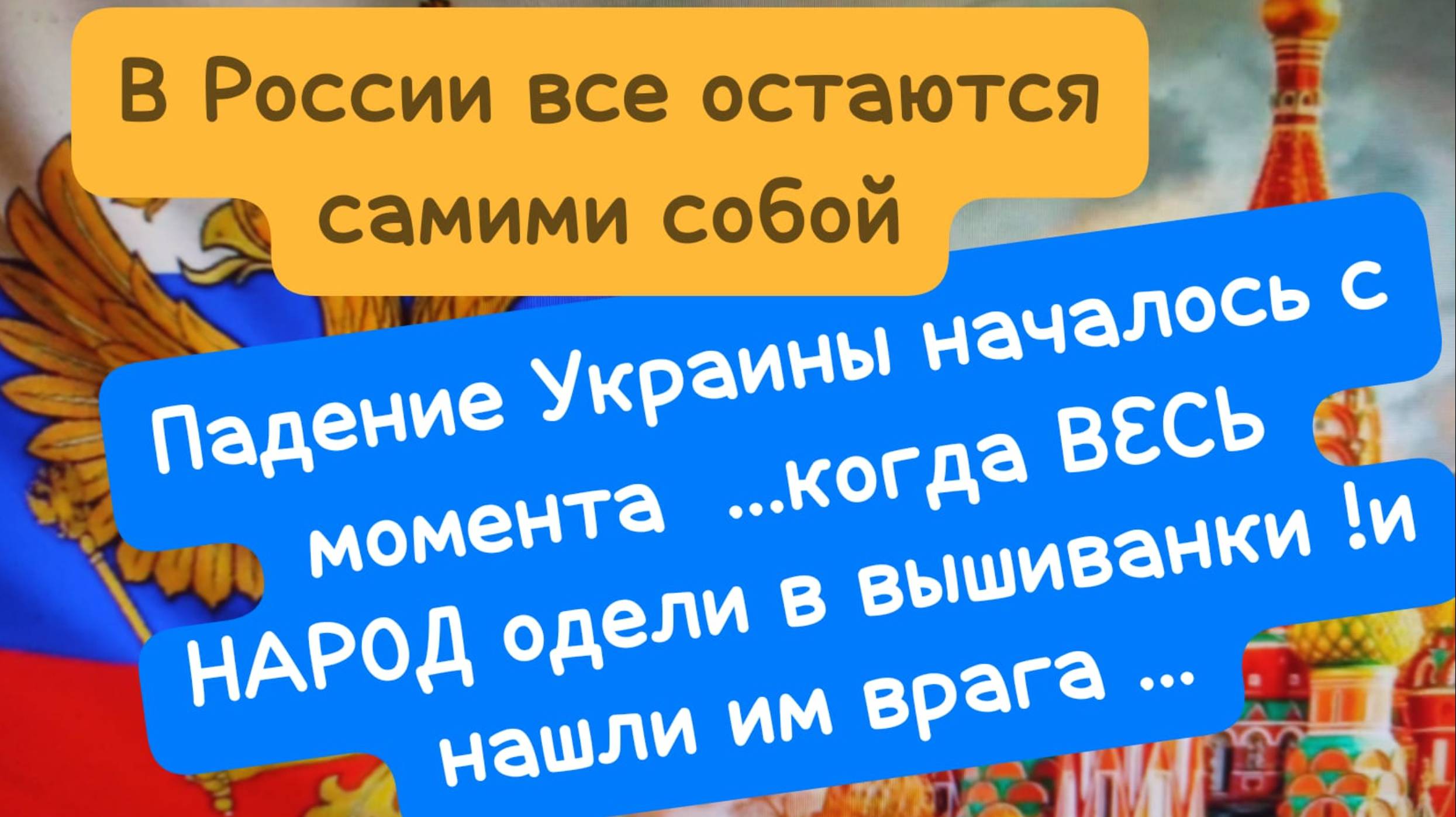 В РОССИИ ТАТАРИН ОСТАЕТСЯ ТАТАРИНОМ, А БАШКИР БАШКИРОМ ....