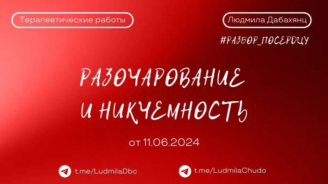 Разочарование и никчемность... #разбор_поСердцу | от 11.06.24