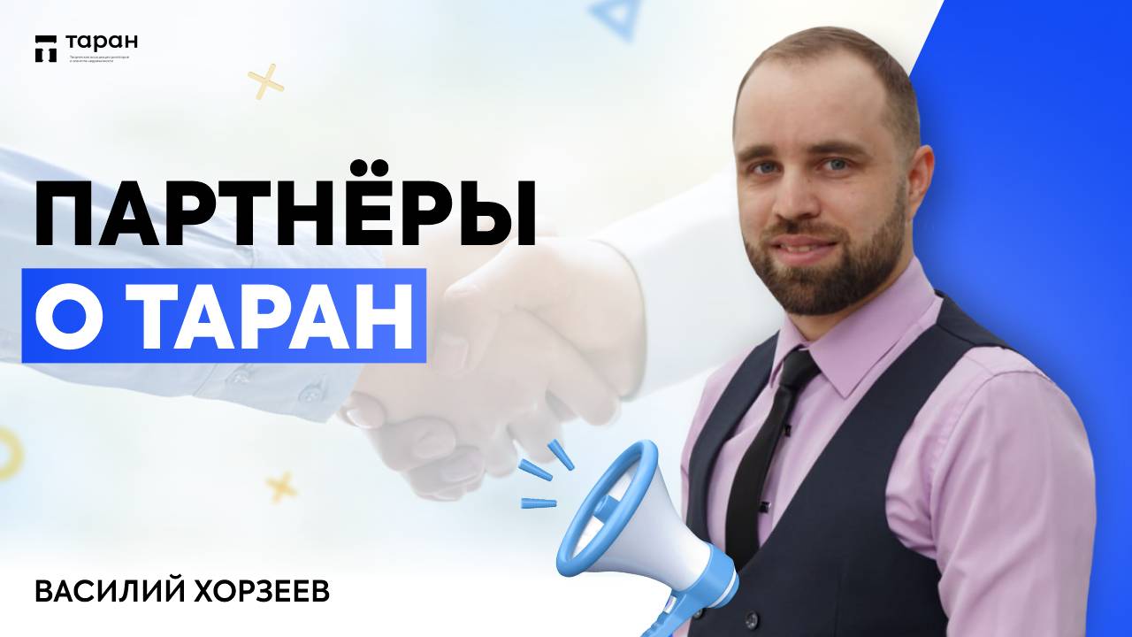 Василий Хорзеев о ТАРАН