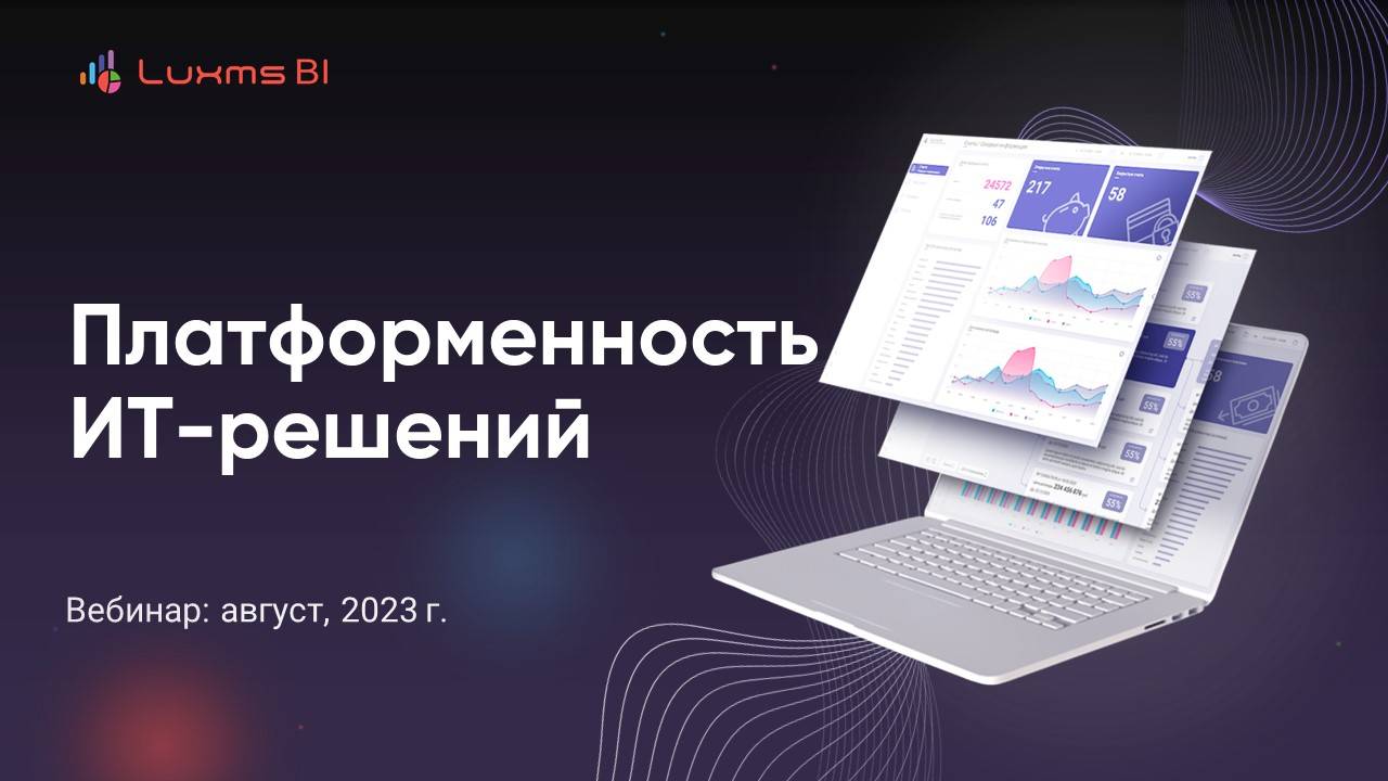 Платформенность ИТ-решений (август, 2023)