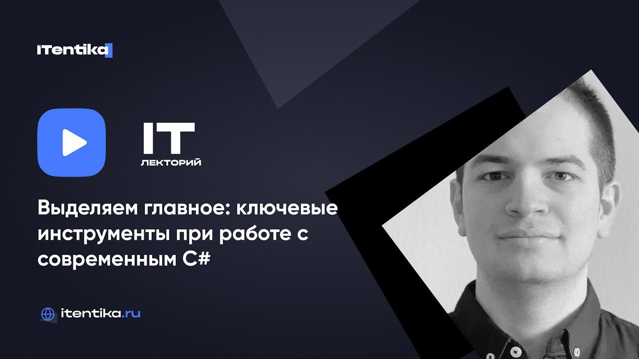IT-лекторий: Ключевые инструменты при работе с современным C# / Александр Михалин