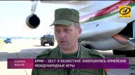В Казахстане завершились Армейские международные игры