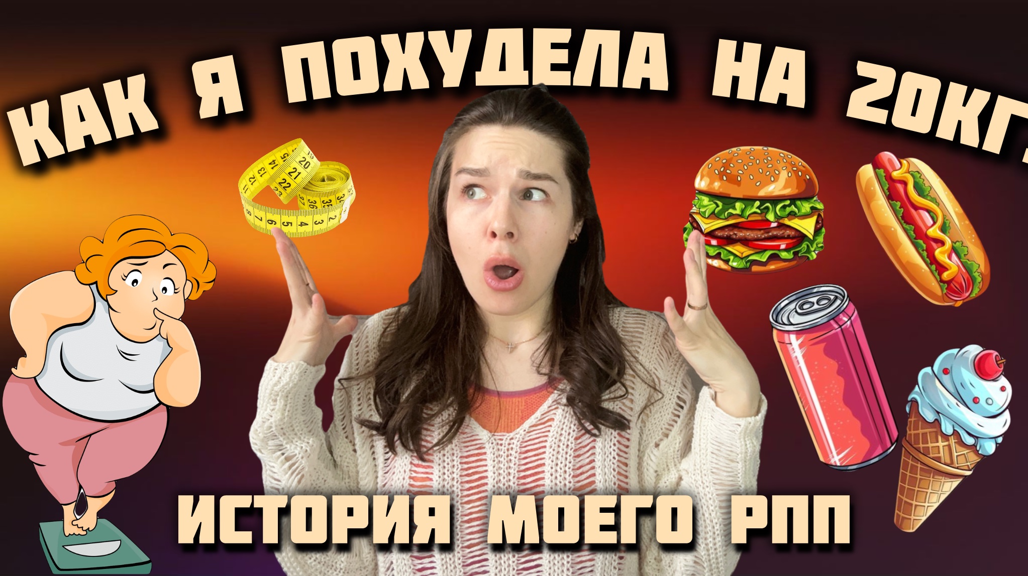 Как я избавилась от РПП и похудела на 20 кг за пару месяцев
