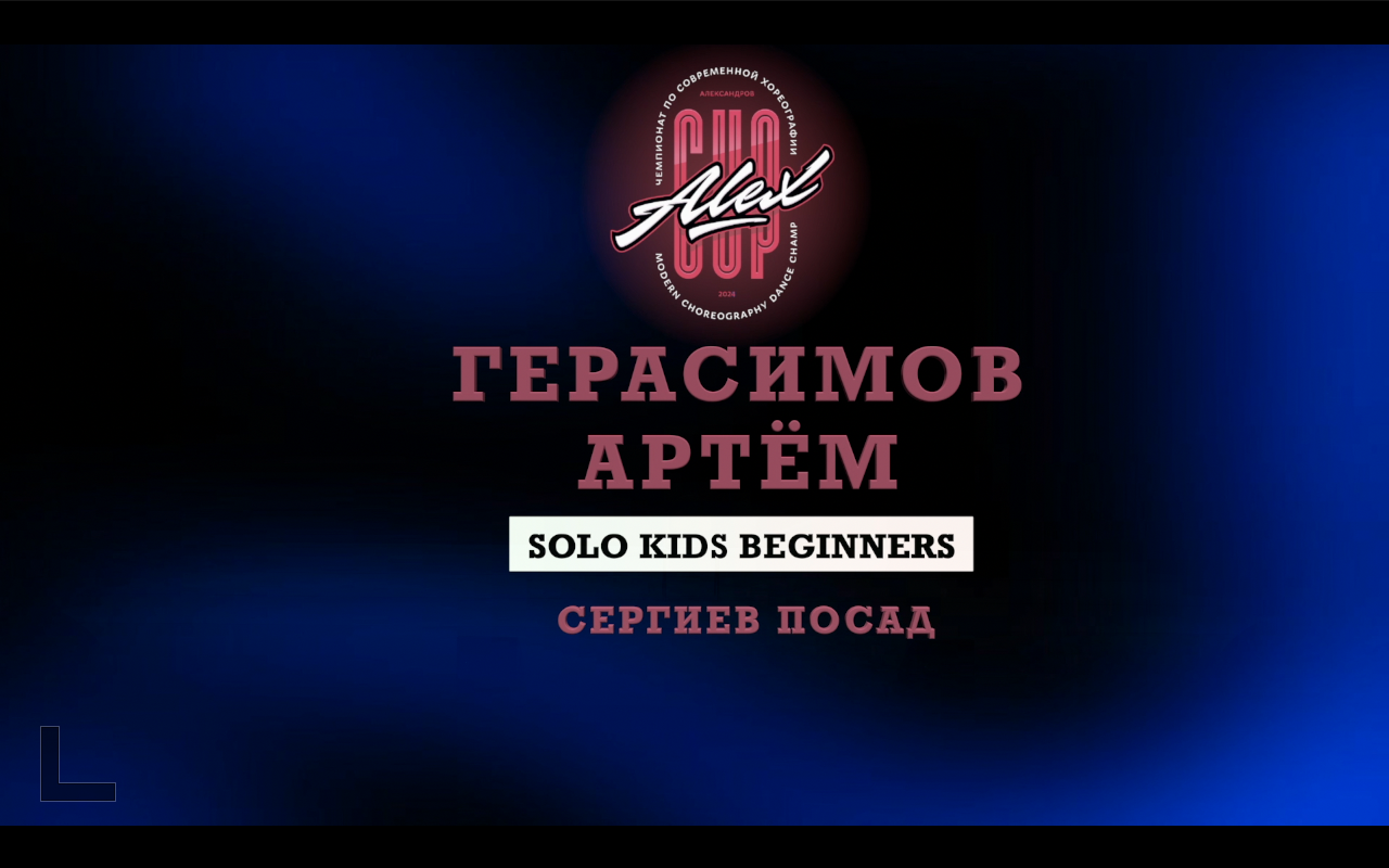 Герасимов Артем | Solo Kids Begginers | Alex Cup 2024 |#alexcup