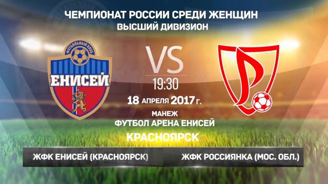 Анонс матча "Енисей" - "Россиянка"