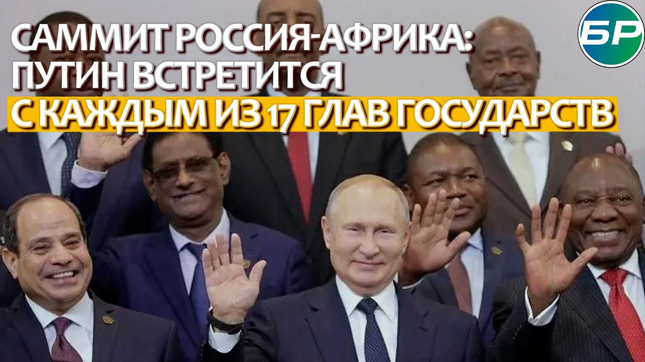 Саммит Россия-Африка: Путин встретится с каждым из 17 глав государств