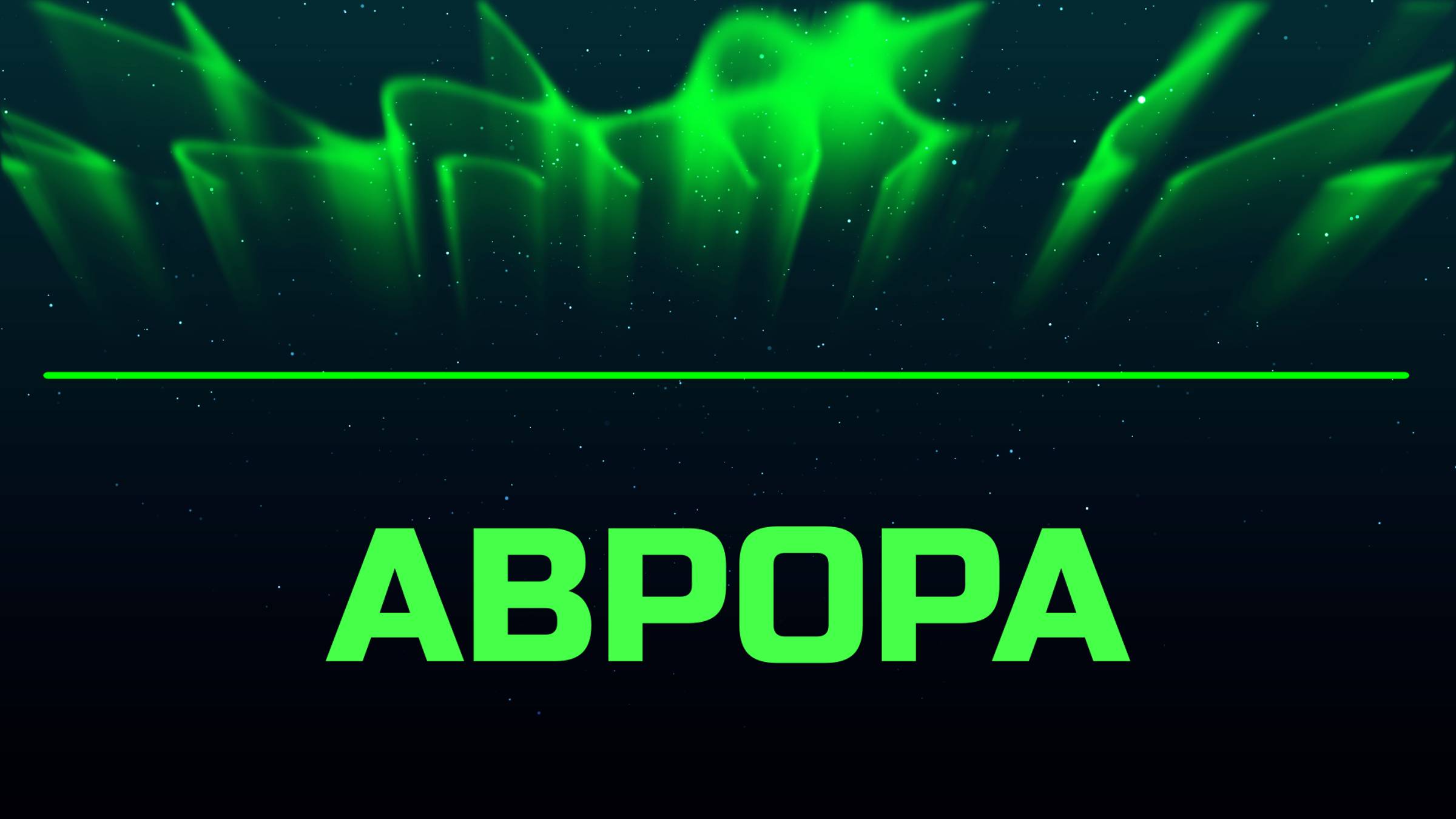 Аврора