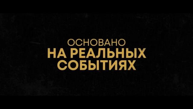 Чемпион из Освенцима — Русский трейлер.mp4
